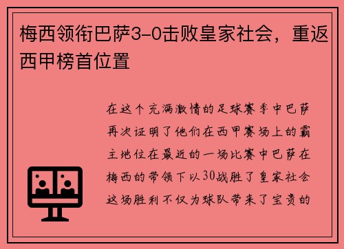 梅西领衔巴萨3-0击败皇家社会，重返西甲榜首位置