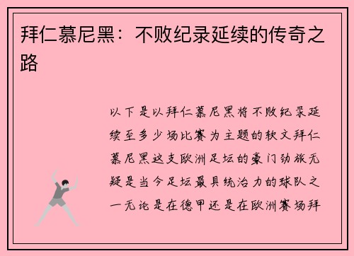 拜仁慕尼黑：不败纪录延续的传奇之路