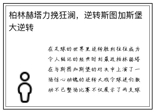 柏林赫塔力挽狂澜，逆转斯图加斯堡大逆转