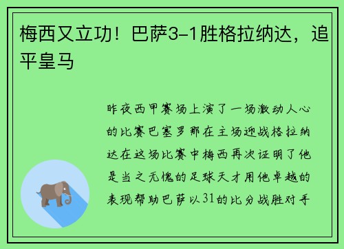 梅西又立功！巴萨3-1胜格拉纳达，追平皇马