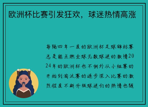 欧洲杯比赛引发狂欢，球迷热情高涨