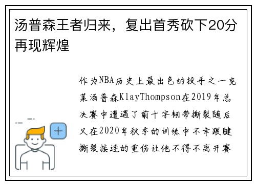 汤普森王者归来，复出首秀砍下20分再现辉煌