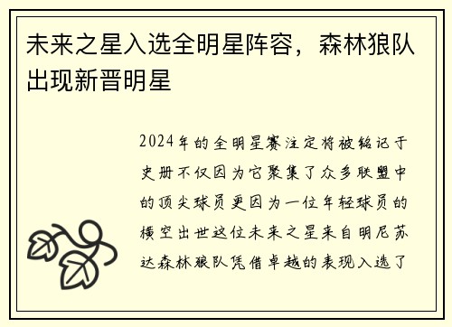 未来之星入选全明星阵容，森林狼队出现新晋明星
