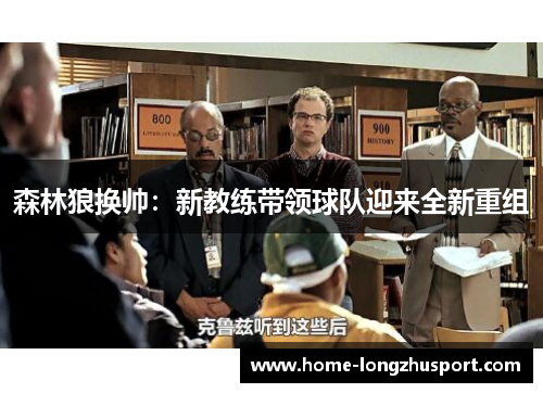 森林狼换帅：新教练带领球队迎来全新重组